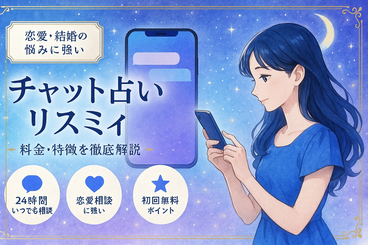 チャット占いリスミィの料金・特徴を徹底解説