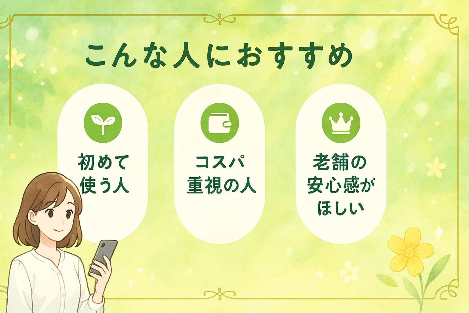 ワクワクメールはこんな人におすすめ