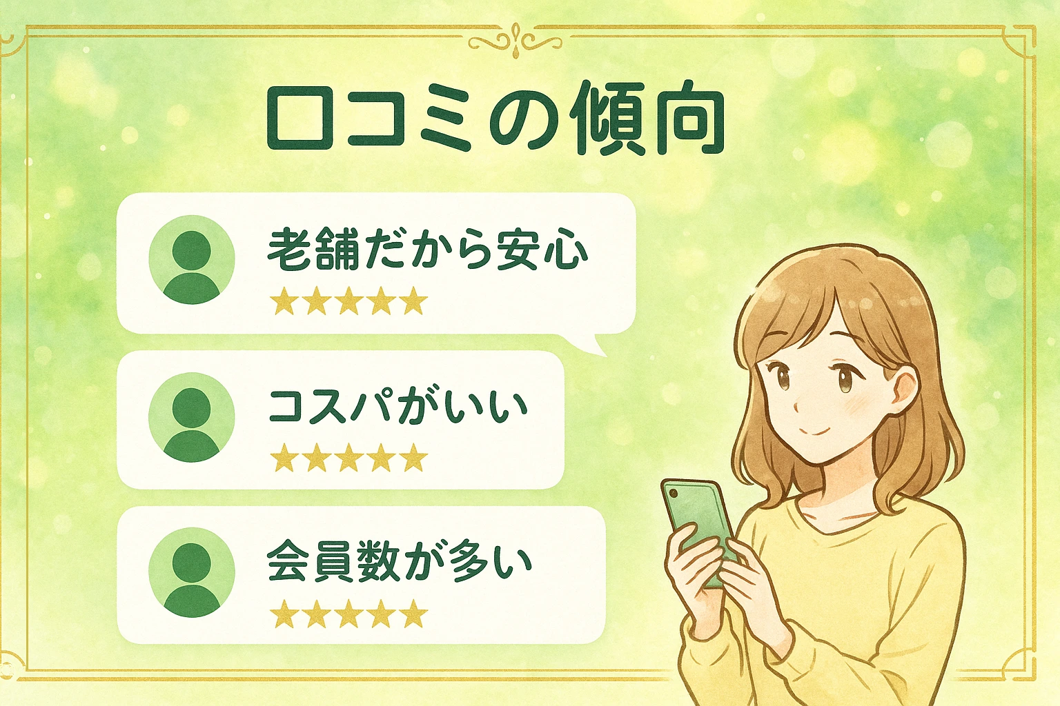 ワクワクメールの評判・口コミの傾向